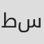 طلال سام